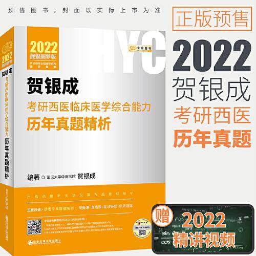 2022贺银成考研西医临床医学综合能力历年真题精析