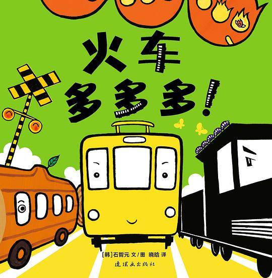 火车多多多