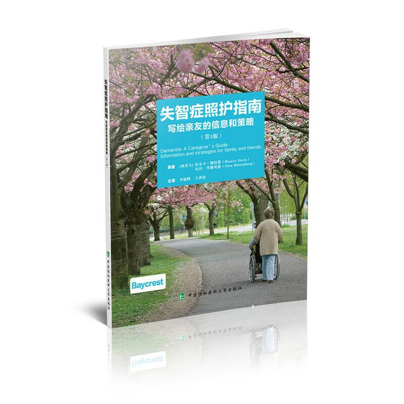 失智症照护指南-写给亲友的信息和策略