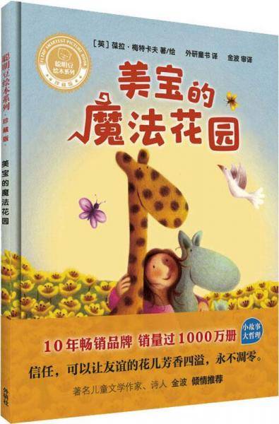 美宝的魔法花园(聪明豆绘本系列.珍藏版)