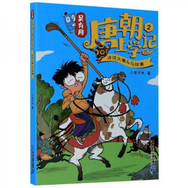 吴有用唐朝上学记(2诗词大赛&马球赛)