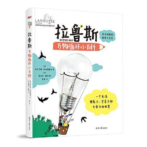 拉鲁斯万物循环小百科：关于材料的科学与艺术