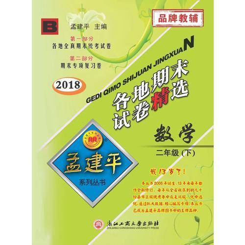 孟建平系列丛书：各地期末试卷精选 二年级下数学 （北师大版 2018最新修订版）