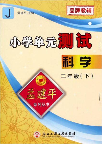 孟建平系列丛书：小学单元测试  科学 三年级下（2019年 浙教版）