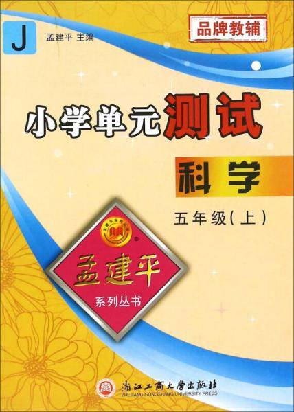 孟建平系列丛书：小学单元测试 科学（五年级上 J）