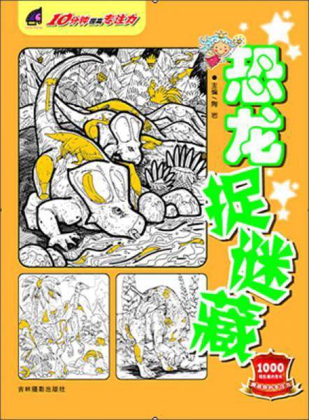 恐龙捉迷藏/10分钟提高专注力