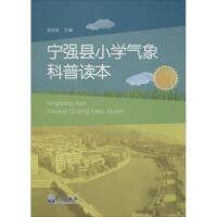 宁强县小学气象科普读本