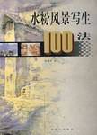 水粉风景写生100法