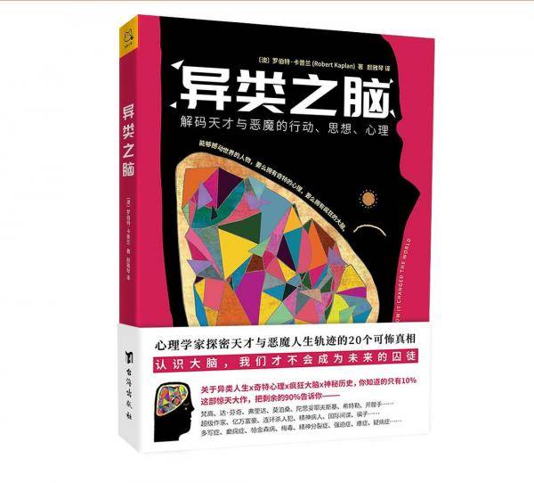 异类之脑