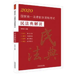 司法考试2020 2020国家统一法律职业资格考试:民法典解读(法条应试版)