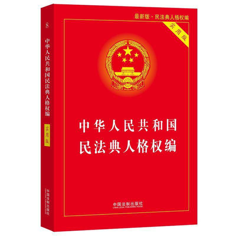 中华人民共和国民法典人格权编