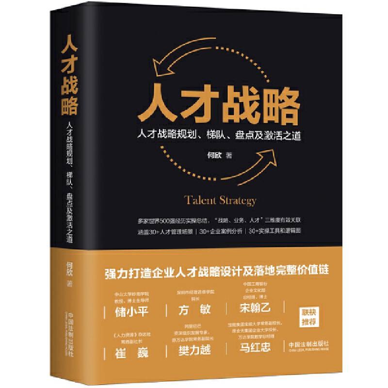 人才战略：人才战略规划、梯队、盘点及激活之道