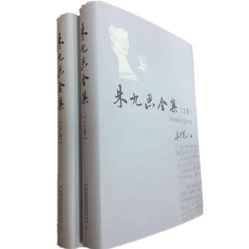 朱九思全集（上、下卷）