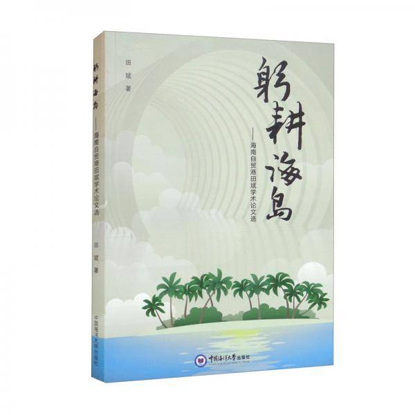 躬耕海岛：海南自贸港田斌学术论文选