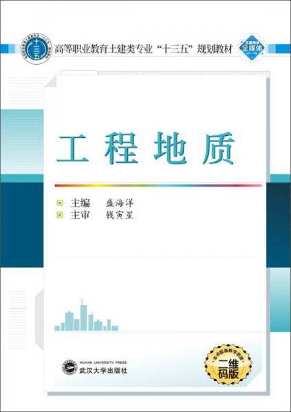 工程地质(二维码版高等职业教育土建类专业十三五规划教材)
