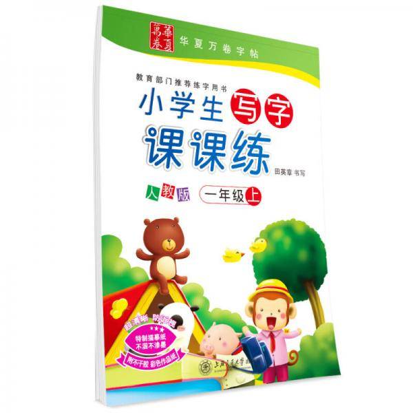 华夏万卷 小学生写字课课练 一年级上册正楷练字帖 同步部编人教版语文教材 铅笔书法田英章楷书手写体