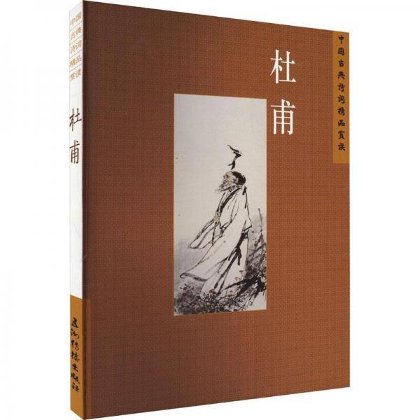 中国古典诗词精品赏读 杜甫