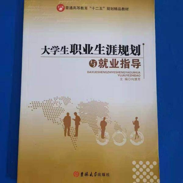 大学生职业生涯规划与就业指导(普通高等教育十二五规划精品教材)