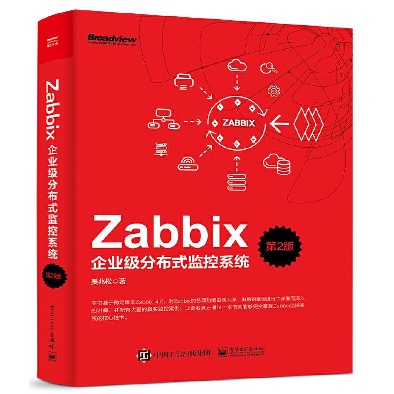 Zabbix企业级分布式监控系统（第2版）
