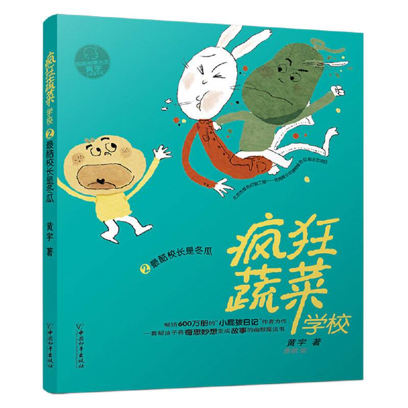 疯狂蔬菜学校2:最酷校长是冬瓜