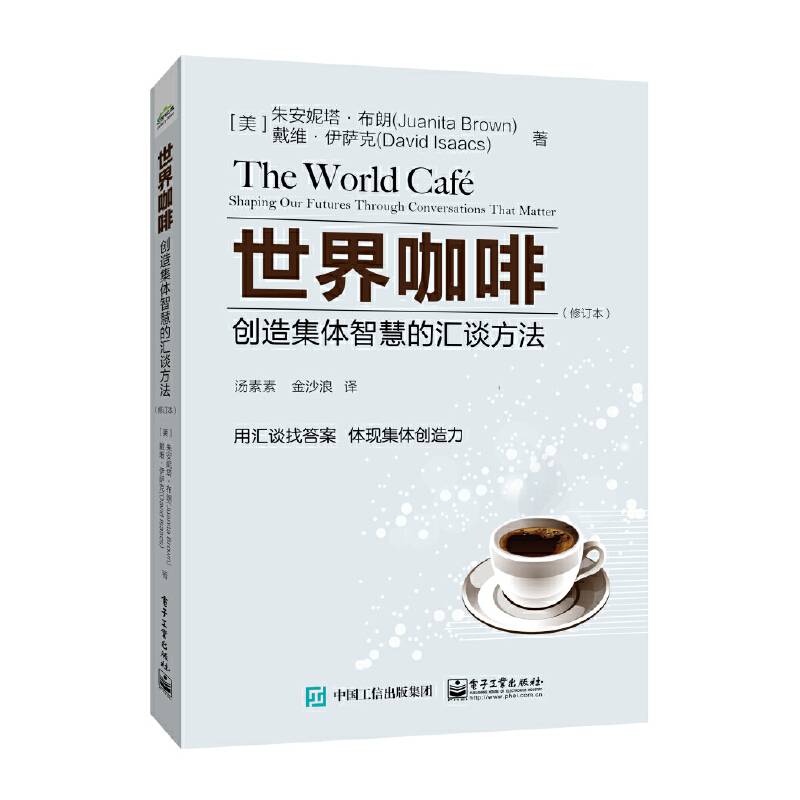 世界咖啡：创造集体智慧的汇谈方法