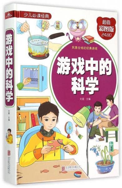 游戏中的科学