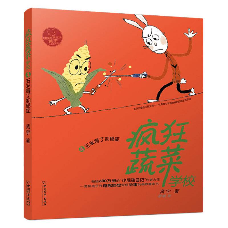 疯狂蔬菜学校4:玉米得了抑郁症