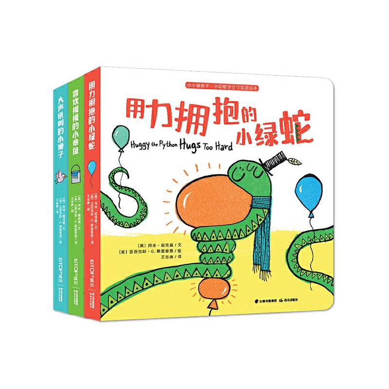 小小暖房子·小动物学分寸双语绘本系列
