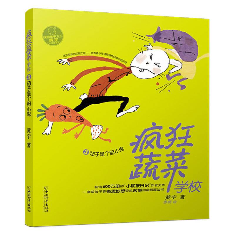 疯狂蔬菜学校3:茄子是个胆小鬼
