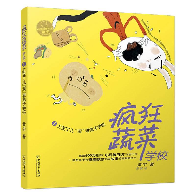 疯狂蔬菜学校1:土豆丁儿“滚”进兔子学校