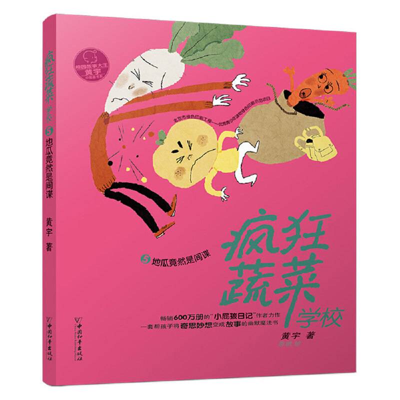 疯狂蔬菜学校5:地瓜竟然是间谍