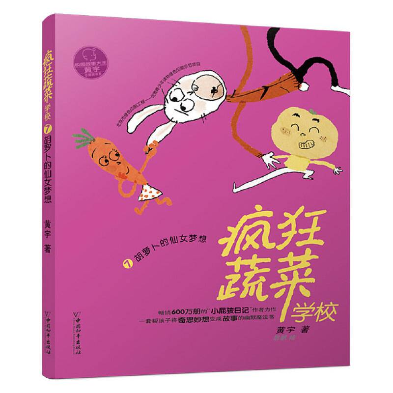疯狂蔬菜学校7:胡萝卜的仙女梦