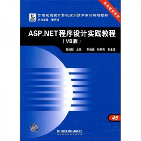 ASP.NET程序设计实践教程