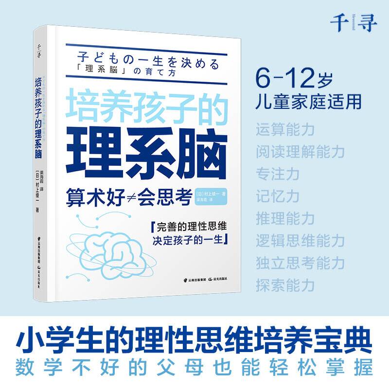 千寻育人·培养孩子的理系脑