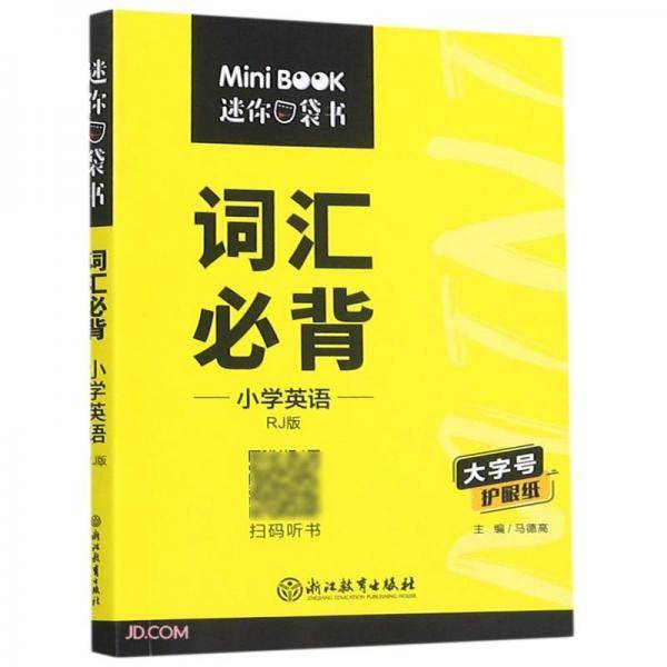 小学英语词汇必背(RJ版)/迷你口袋书