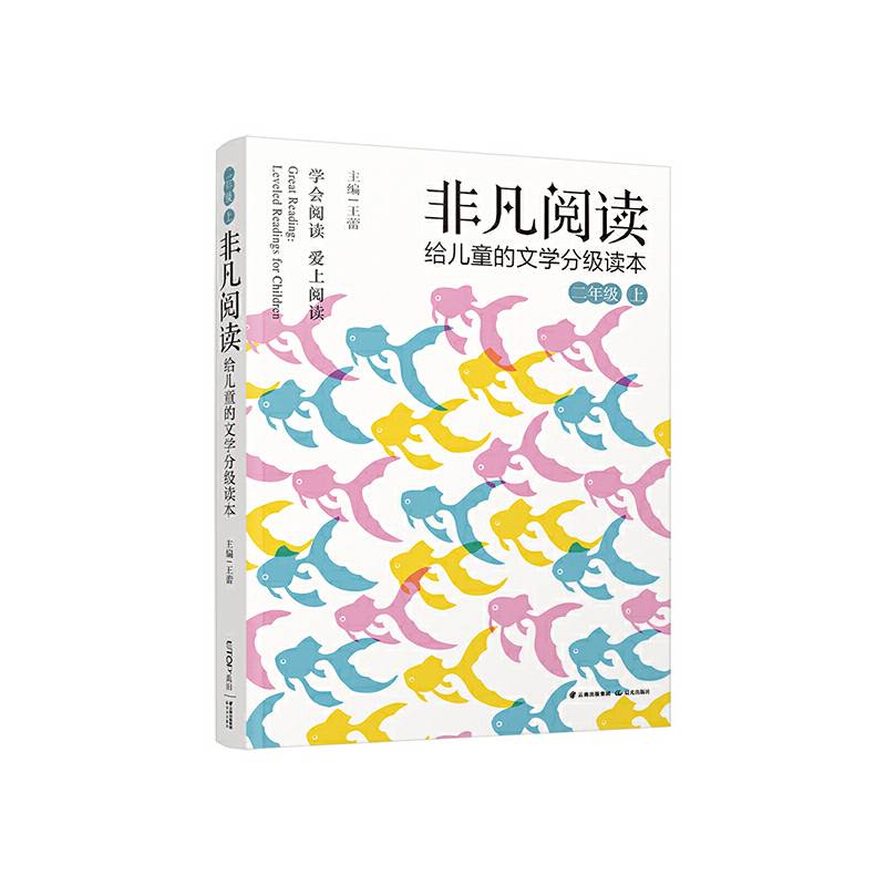 非凡阅读 给儿童的文学分级读本：二年级 上