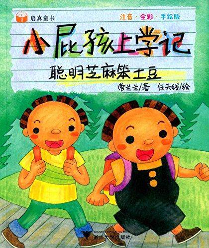 小屁孩上学记：聪明芝麻笨土豆