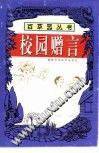校园赠言