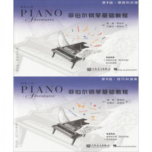 菲伯尔钢琴基础教程 第1级 课程和乐理・技巧和演奏