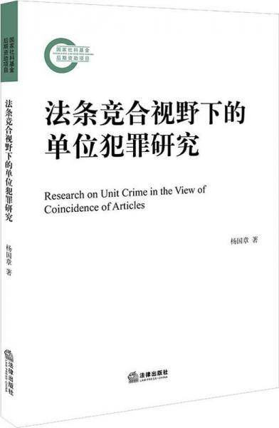 法条竞合视野下的单位犯罪研究