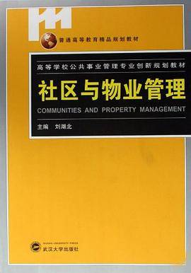 社区与物业管理