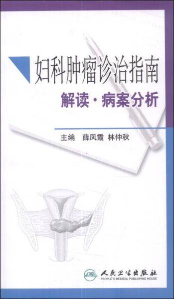 妇科肿瘤诊治指南：解读·病案分析