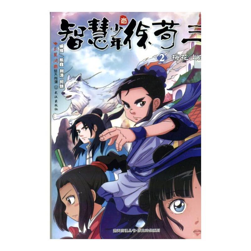 智慧少年徐苟三.2.梅花山庄