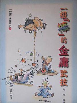 一级棒的金庸武技