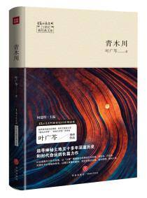 青木川――21世纪新经典文库（““鲁迅文学奖”“老舍文学奖”“获得者叶广芩重磅作品，本书入围第八届茅盾文学奖、荣获陕西省“五个一工程奖”）