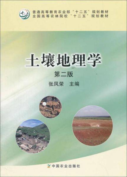 土壤地理学（第二版）（张凤荣）