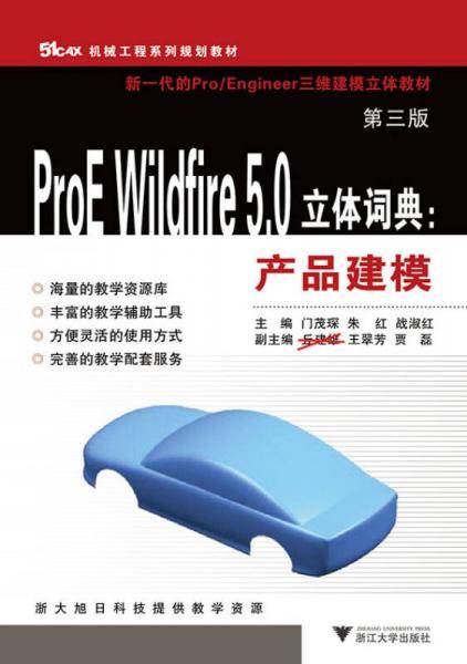 ProE Wildfire 5.0立体词典：产品建模（第3版）