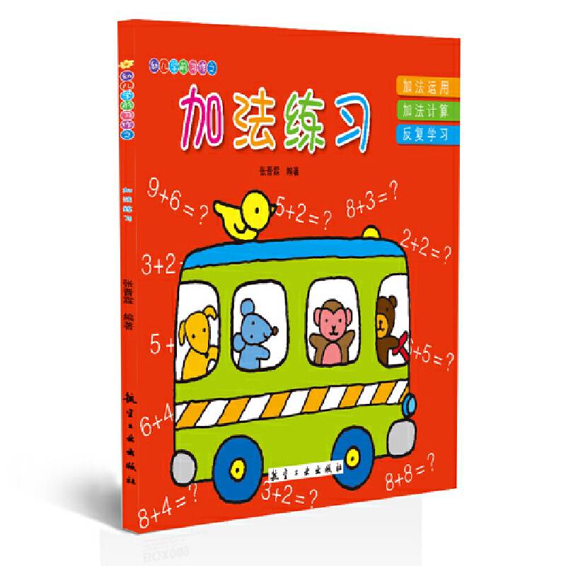 幼儿学前习作：加法练习