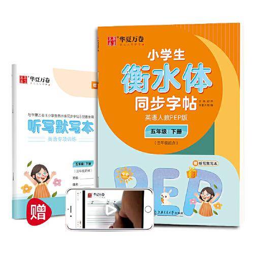 华夏万卷 小学生衡水体英语同步字帖 五年级下册 人教PEP版 衡水体英语字帖英文字帖(配听写默写本)