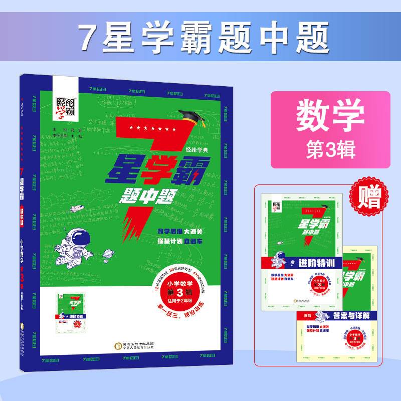 2024新版 7星学霸题中题 小学数学第3辑（适用于2年级） 全国通用